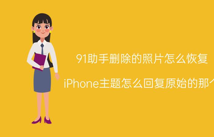 91助手删除的照片怎么恢复 iPhone主题怎么回复原始的那个？